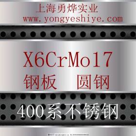 上海勇烨：供应欧标X6CrMo17不锈钢圆钢  X6CrMo17钢棒 零售切割