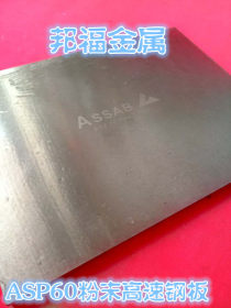 ASP60高速钢 粉末高速钢板批发 ASP60优质高速钢厂家 可零切