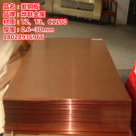 广东东莞紫铜板厂家供应C1100紫铜板、T2紫铜板、冷轧紫铜大板