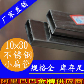 10*30不锈钢扁管 砂面不锈钢扁管价格 201、304不锈钢扁管厂家