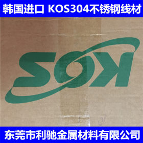 供应 韩国KOS 201不锈钢弹簧线 韩国象牌弹簧线