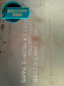 【中厚钢板】厂价批发Q235B新钢湘钢14 16 18 20 22 25mm钢板