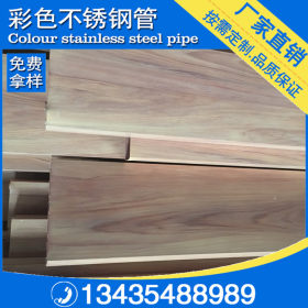 304不锈钢木纹管 木纹矩形管40*80*1.2 仿木不锈钢木纹扶手方管