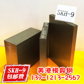 SKH-9(熟料）耐磨高速工具钢 skh9高速钢 专业冲子料 厂家现货