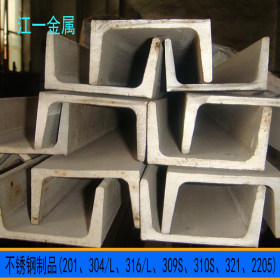 厂家304L不锈钢槽钢 316L不锈钢型材 可固溶热处理 槽钢价格