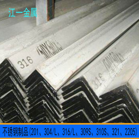 供应304L不锈钢角钢 316L不锈钢角钢 可固溶热处理 优质角铁