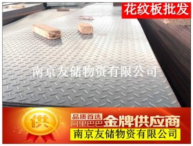 南京现货销售Q235花纹钢板/马钢花纹卷现场开平3MM