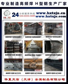 四川高频焊接H型钢生产厂家_上海高频焊接H型钢规格