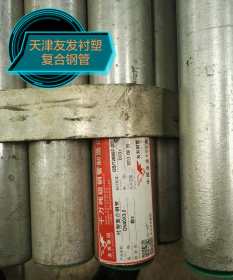 现货供应DN15--65【冷水衬塑管】厂价批发天津友发钢塑复合钢管