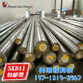 SKD11模具钢薄板 SKD11模具钢材 SKD11棒料 skd11棒 原厂质保