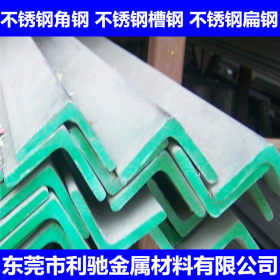 东莞利驰现货供应 热轧不锈钢角钢 热轧扁钢 定做非标