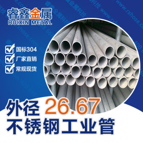 21.34不锈钢工业管 小口径不锈钢工业管 粗糙面国标304材质