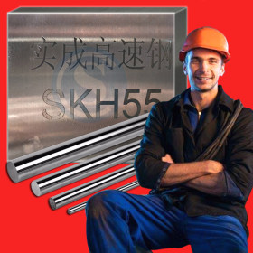 日本SKH55 日本SKH55高速钢圆 日本SKH55高速钢 日本SKH55圆棒