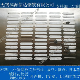 不锈钢花纹板出售 不锈钢压花扁豆型、T型防滑板  可配送到厂