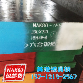 NAK80模具钢材 nak80圆钢圆棒 nak80模具钢板 钢板 电渣 规格齐全