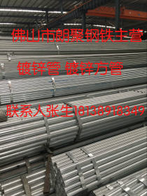 东莞镀锌管厂家销售价格材质Q235B佛山朗聚钢铁供应