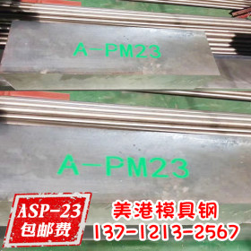 asp23高速钢 粉末高速钢 asp23高速钢板 熟料 模块 预硬料 超生冷