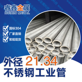 304工业不锈钢管 201不锈钢管 不锈钢管报价 优质的不锈钢工业管