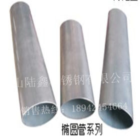 材质201-304 不锈钢椭圆管30*150 蛋型管45*145 厂家长期提供