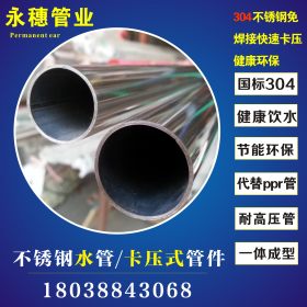 永穗304不锈钢水管|不锈钢热水管DN65，卫生不锈钢水管及卡压管件