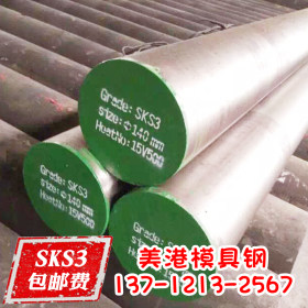 热销SKS31模具钢材 SKS31圆钢 精拉圆棒 SKS31耐磨油钢 批发零售