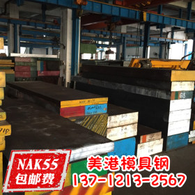 正宗大同NAK55钢板 国产抚顺天工长钢太钢六合中原厂家批发价格
