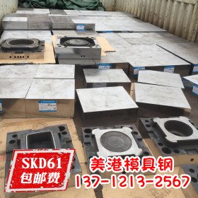 正宗SKD61钢板 国产抚顺天工长钢太钢六合中原大治厂家批发价格