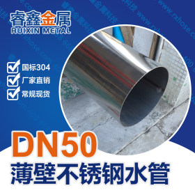 DN40不锈钢水管 国标不锈钢材质水管 薄壁规格304不锈钢水管厂家