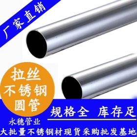 【永穗管业】拉丝不锈钢圆管,304不锈钢拉丝焊管Φ25*2.7现货批发