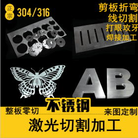 201|316L|304不锈钢板材激光切割剪板折弯焊接加工零切不锈钢订做