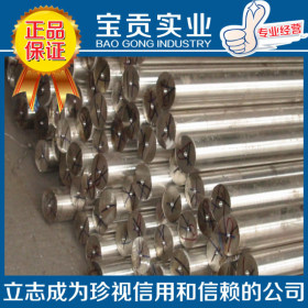 【宝贡实业】供应X5CrNi18-10不锈钢圆棒 高强度可加工质量保证