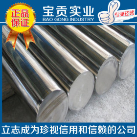 【宝贡实业】供应高强度冷拉0Cr18Ni9奥氏体不锈钢圆钢质量保证