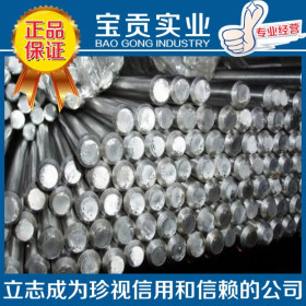 【宝贡实业】供应冷轧0Cr18Ni16Mo5不锈钢圆钢品质保证