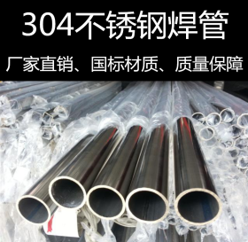 广东现货304不锈钢焊管 国标304工业焊管 SUS304不锈钢装饰焊接管