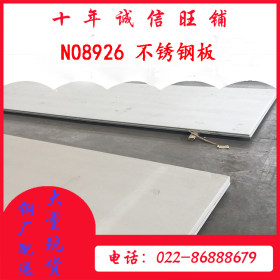 NO8926不锈钢板超级奥氏体钢 天津NO8926不锈钢板 国标NO8926