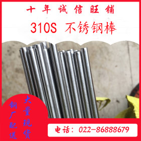 310S不锈钢棒 天津国标310S不锈钢棒 耐高温防腐310S不锈钢棒
