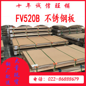 不锈钢板FV520B不锈钢板 国标FV520B不锈钢板 天津不锈钢板