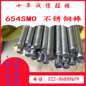 654SMO不锈钢棒 国标654SMO不锈钢棒 654SMO材质不锈钢棒