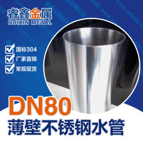 304不锈钢DN80市政给水管材 国标生产标准大口径市政给水管材