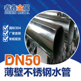 304卫生级不锈钢水管 饮用水DN50家装不锈钢卡压水管厂家直销