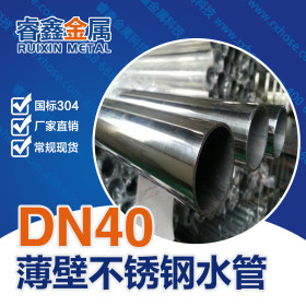 薄壁不锈钢管生产加工 DN40国标304不锈钢薄壁水管厂家直销