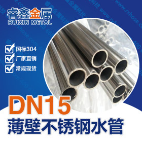 304不锈钢薄壁管型号 4分DN15不锈钢水管 双卡压式水管