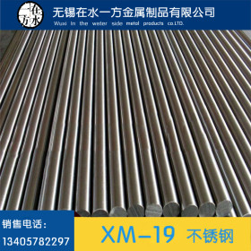厂家直销xm-19不锈钢棒 xm-19不锈钢圆钢 xm-19圆钢 可固溶时效
