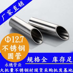 304不锈钢管规格Φ12*0.9,永穗牌304不锈钢管规格现货不锈钢焊管
