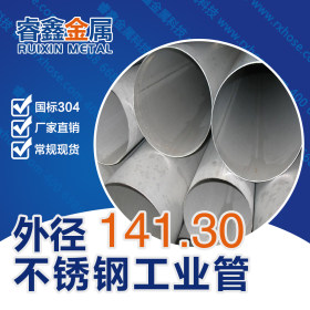 外径133mm304不锈钢工业管专业生产大口径不锈钢工业焊管优质厂家