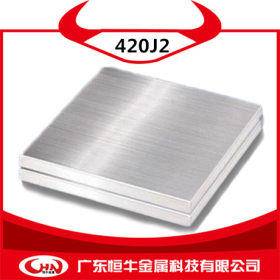 恒牛现货420J2不锈钢板 SUS420J2不锈钢带 特殊尺寸可定制