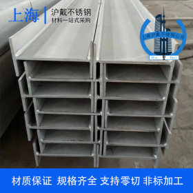 供应316L不锈钢工字钢 焊接H型钢 可来图订制生产