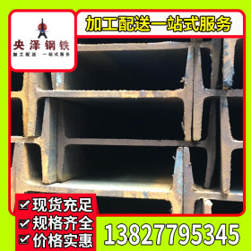 惠州 工字钢 钢梁 Q235工字钢 厂家批发 拉弯加工 配送一站式服务