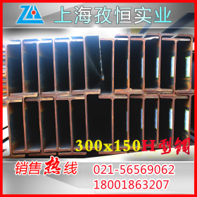 津西/日照优质q235b300*150*6.5*9H型钢批发 上海H型钢出口专供