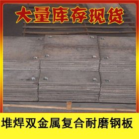 武汉8+4高铬堆焊耐磨钢板 8+6/6+6/10+10 双金属堆焊耐磨钢板厂家